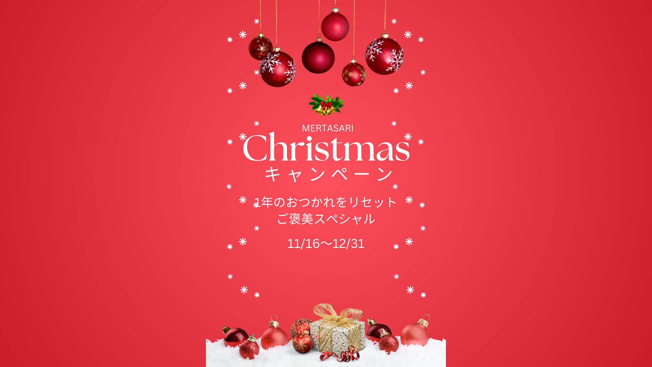 [info]　ご褒美！冬限定のクリスマスキャンペーン（１２月末日まで）