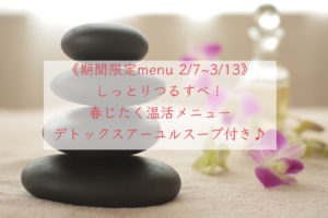 [Menu: 立春！春の季節限定メニュー]　2/7~3/13 しっとりつるすべ！春じたく温活メニュー