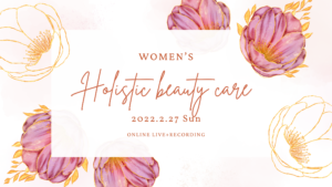 [info]　満席　女性のホリスティックビューティーケアワークショップ