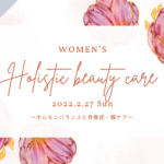 [Record]　女性のホリスティックビューティーケア録画