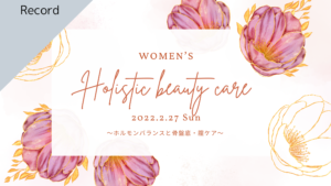 [Record]　女性のホリスティックビューティーケア録画