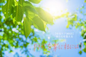 [ゆるケア365日]　PMSを楽にするには？