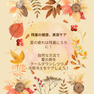 [ゆるケア365]　残暑のアドバイス