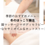 季節限定メニュー　冬のほっこり腸活　腸マッサージ＋ボディセラピー